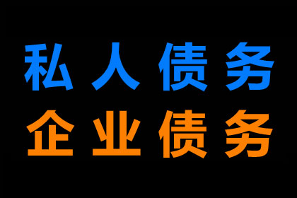 博野哪家机构能处理欠款争议？